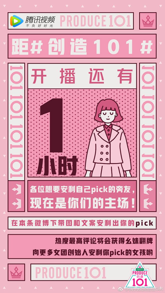 距#创造101#开播还有一小时！
各位擅...