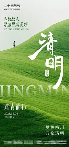【南门网】广告 海报 节日 清明节 地产 医美 旅游 山脉