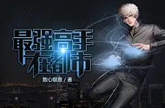 最强高手在都市