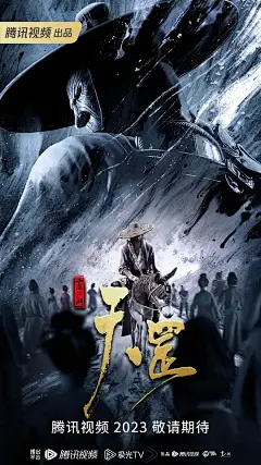 画江湖之天罡 海报