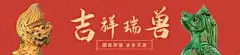 古代吉祥瑞兽-吉祥,瑞兽,字画,文化,文物,中国风,大气,新中式,文创,banner