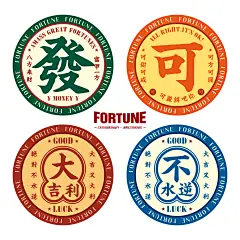【FORTUNE】原创个性开运招财好运防水逆鼠标垫锁边圆加厚防小号-淘宝网