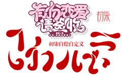 望山川采集到佬儿们的Q版自定义