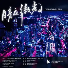 海报-主题曲《暗夜微光》