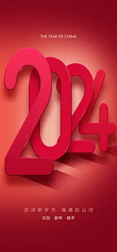 地产2024龙年元旦新年海报