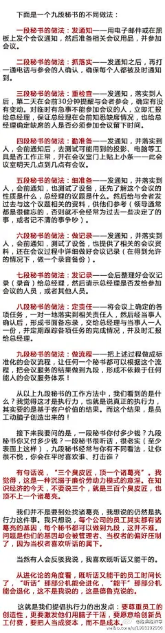 【想升职加薪？先看看你有没有执行力！】如果你是秘书，你的的总经理要求你安排第二天上午9点开一个会，你会怎么安排？大多数人只会通知所有参会人员，然后自己也参加会议来做服务，但，这就完了吗？下面是一个九段秘书的不同做法，来看看你的执行力是哪一段！