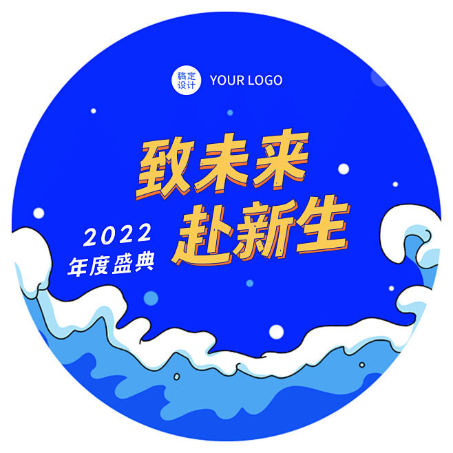 企业商务2022年会蓝色卡通风地贴