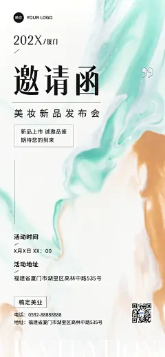 美业美妆微商代理新品发布商务活动邀请函全屏竖版海报