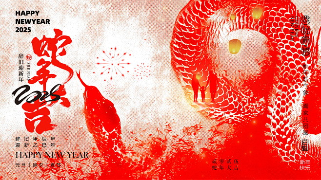 2025蛇年新年元旦春节除夕小年红色喜庆...