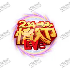 情人节图片 【酷图网】情人节,爱在,新年,鼠年情人节,爱在新年,爱在情人节,情人节快乐,快乐情人节,浪漫情人节,海报,情人节海报,情人节促销,情人节背景,丘比特,爱神,情人节广告,情人节素材,情人节贺卡,情人节装饰,情侣插画,情人节手绘,情人节漫画