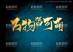 万物皆可萌书法字  - 源文件下载【酷图网】万物皆可萌,书法字,毛笔字,书法,手写字,书法标题字,书法海报字,书法艺术字,毛笔标题字,手绘字体,手写字体,特效字体,
