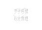 Chinese Typofolio : Chinese typography designed before Jun, 2015. (Individual)