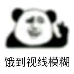 饿到视线模糊 表情包