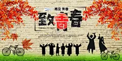 致青春 【酷图网】致青春,致青春海报,青春梦想,放飞青春,同学会,同学聚会,致青春背景,致青春校友会,毕业,毕业季,致青春梦想,致青春校友,青春不散场,时光,青春,致青春飞扬,致青春画册,致青春纪念册,致青春正能量,青春励志,青春公益,青春毕业季,青春活力,青年节,青春大学,青春校园,青春怀旧,怀旧,毕业了,毕业啦