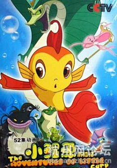 com采集骁为64采集到卡通形象【动画片人物】小鲤鱼历险记之一:17