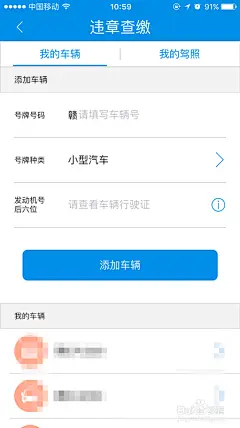使用手机APP进行汽车违章查询(江西省境内)