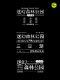 身边好设计 | 文字组 | 有趣的版式
