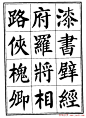 刘炳森楷书字帖下载《千字文》