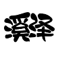 咳咳,最后是我家崽崽给的,想要请搜花瓣id:打橙子,封面指写便宜的一批,