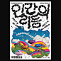 공연 인간의 리듬  - bohuy kim