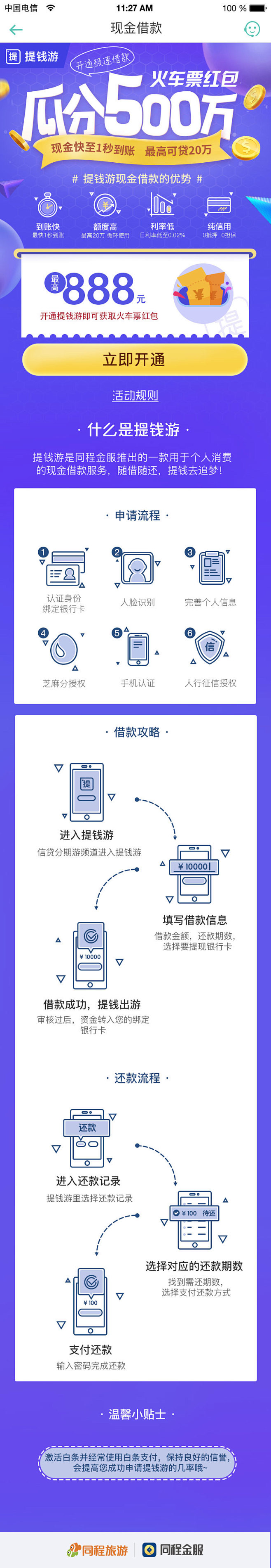 同程旅游－同程金服开通提钱游送火车票