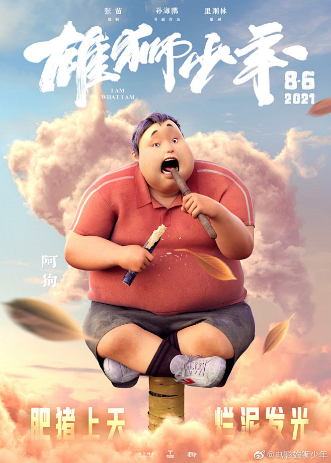 中国动漫电影《雄狮少年》高考助力单人海报...
