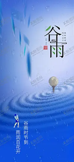 24节气谷雨 【酷图网】24节气,谷雨,高尔夫,创意海报,水波