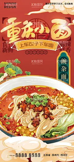 重庆小面美食手绘插画海报  - 源文件下载【酷图网】海报,重庆,小面,面条,美食,手绘,插画,