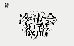 鲤桦采集到「Word set.」