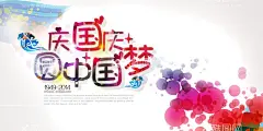 国庆  - 源文件下载【酷图网】国庆节,国庆吊旗,国庆促销海报,国庆促销活动,国庆促销DM,国庆DM,国庆节促销,国庆节海报,国庆节快乐,国庆,国庆节背景,国庆节展板,国庆节广告,国庆节吊旗,国庆节易拉宝,国庆节活动,国庆节日,国庆促销,国庆节模板,国庆节特惠,国庆商场活动,十一国庆节,国庆黄金周,十一黄金周,国庆节展架,欢度国庆,