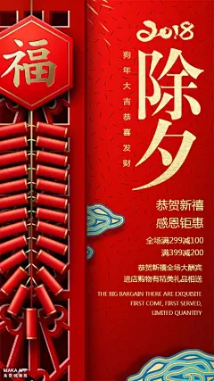 除夕促销新年促销新春促销_MAKA平台海报模板商城