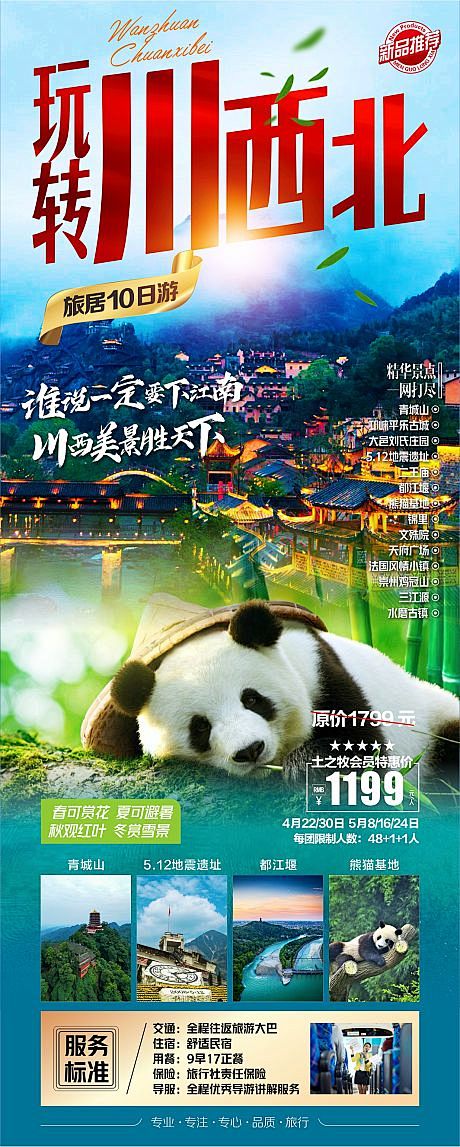 四川旅游海报-源文件