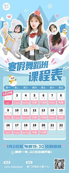 寒假舞蹈班课程表综艺风讲师人物课程表长图海报