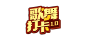 歌舞打卡1.0