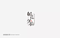 字体帮-第699篇:朝花夕拾 明日命题:光辉岁月