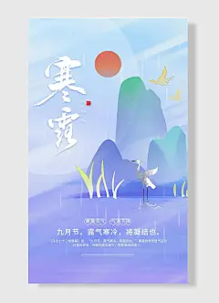 简洁手绘大自然背景寒露24二十四个节气传统节日活动创意海报