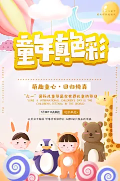 快乐童趣孩子回归童真六一儿童节海报
