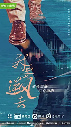 #爱奇艺世界大会# 由爱奇艺和恒星引力联合出品的#电视剧我要逆风去# ，在今日的爱奇艺世界大会上发布概念海报！投资人、国牌创业家、运动鞋设计师、电商创业者……四个职业各异的年轻人，将为观众带来一出逆风而上振兴民族产业的职场情感故事！ #我要逆风去概念海报# ​​​​
