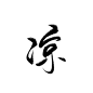字素，凉