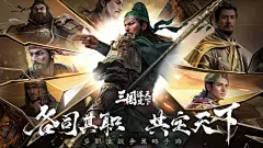 三国：谋定天下