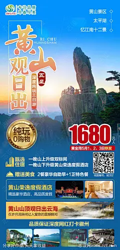 黄山旅游海报-源文件-志设网-zs9.com