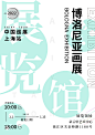 浅色系
画展海报
