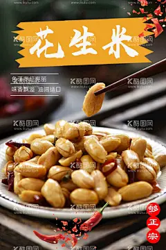 花生米  - 源文件下载【酷图网】油炸花生米,美味花生米,开胃花生米,花生类,美极花生,菜,花生米,花生,花生米海报,美食海报,美食,美食展板,坚果花生米,下酒菜,喝酒菜,花生米展板,花生米展架,花生米X展架,优质花生,美食花生,有机花生,有机花生米
