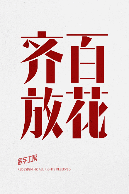 美术字-花瓣网