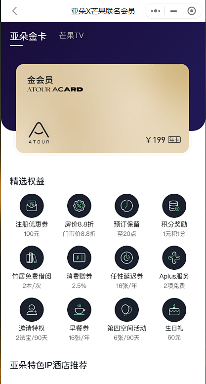 亚朵芒果联名会员活动1