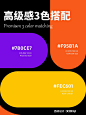 配色高级色卡集-高级感3色搭配 / 新鲜出库~_哔哩哔哩_bilibili