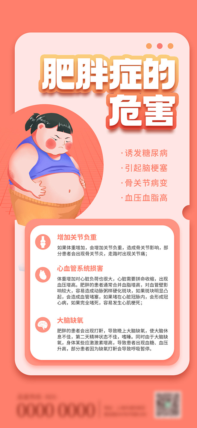 肥胖危害科普宣传海报-志设网-zs9.c...