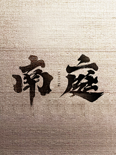 依然浚采集到美术字-复古风
