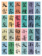 各种字体的二十四节气
