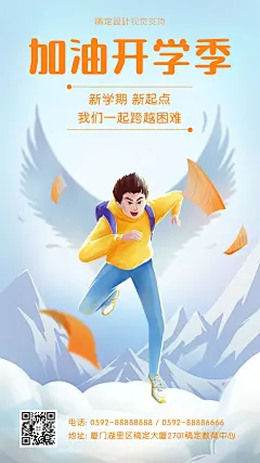 加油开学季挑战困难宣传海报
